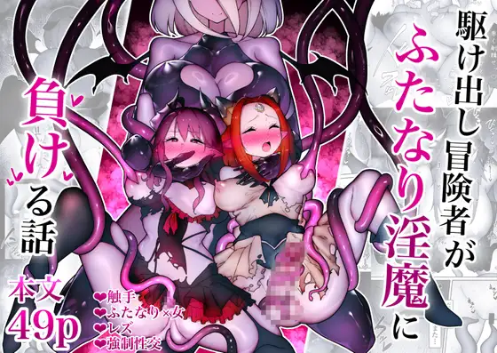 Kakedashi Boukensha Ga Futanari Inma Ni Makeru Hanashi page 1 full