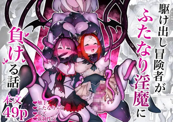 [W] Kakedashi Boukensha Ga Futanari Inma Ni Makeru Hanashi cover