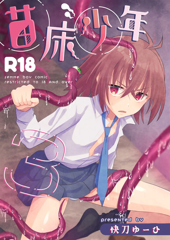 [HEATWAVE (Kaitou Yuuhi)] Naedoko Shounen 3 [Digital] cover