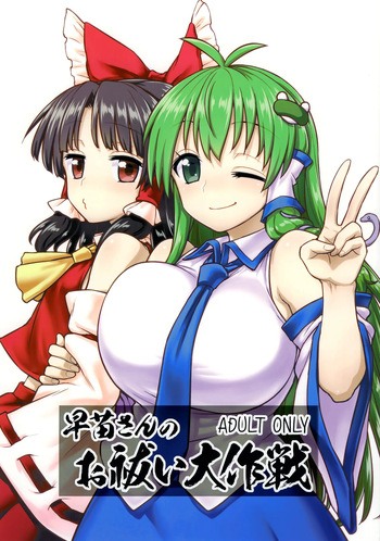 (C95) [110-GROOVE (Itou Yuuji)] Sanae-san no Oharai Daisakusen (Touhou Project) [Spanish] [Shanghai_Project] cover