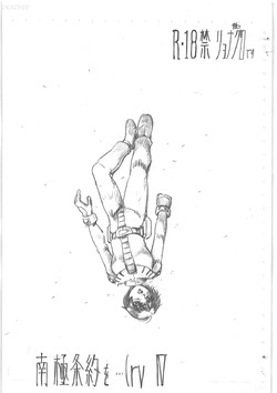 南極条約を…ry IV