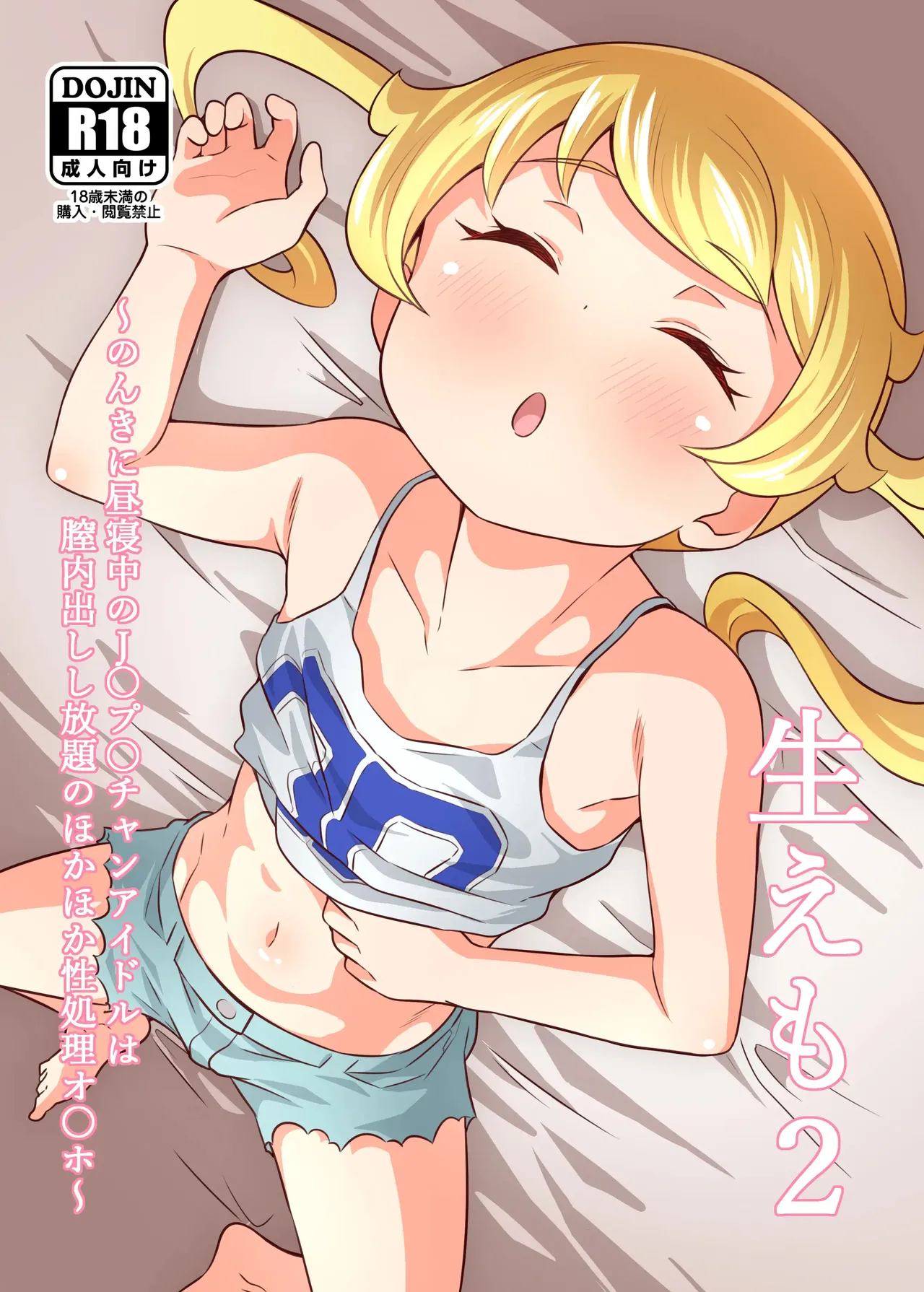 생에모 2 ~느긋하게 낮잠 중인 J○ 프○채널 아이돌은 질내 사정 후끈후끈 성처리 오○홀~ Name Emo 2 ~Nonki ni Hirune Juu no JC Pri Chan Idol wa Chitsunai Dashi Shihoudai no Hokahoka Seishouri Onahole~ page 2 full