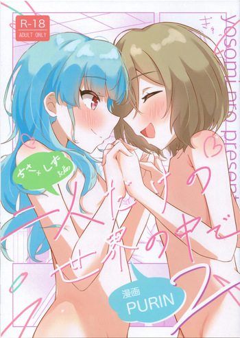 (Hakkei Kara Hajimaru Monogatari STAGE3) [Yosomi Pro (PURIN)] Futari Dakeno Sekai No Naka De ChisaShizu Hen 2 (IDOLY PRIDE) cover