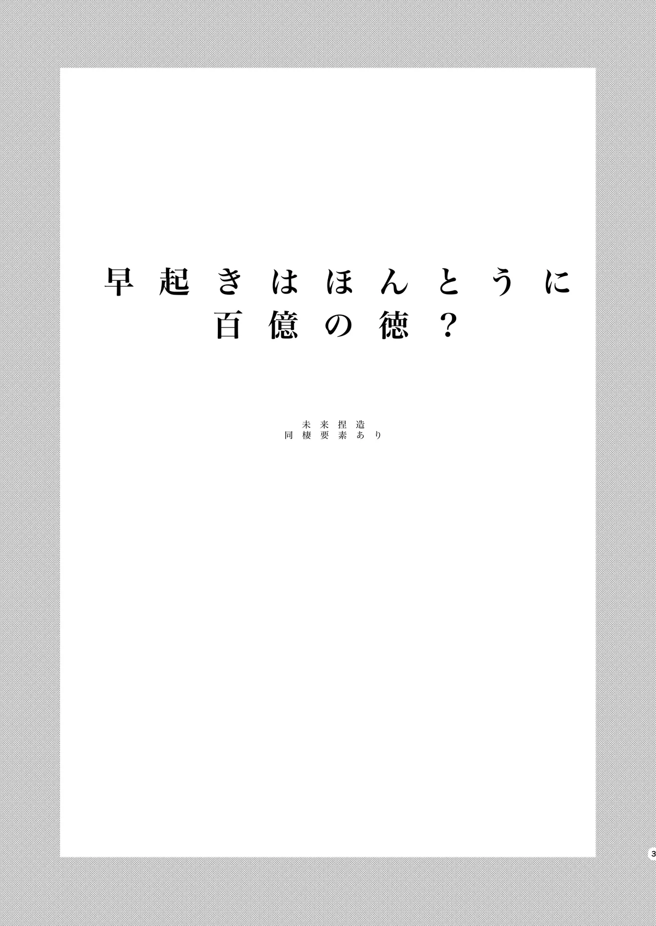 早起きはほんとうに百億の徳？ page 3 full