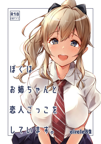 [circle82 (Hazuki Hutahi)] Boku wa Onee-chan to Koibito Gokko o Shiteimasu [Digital] cover