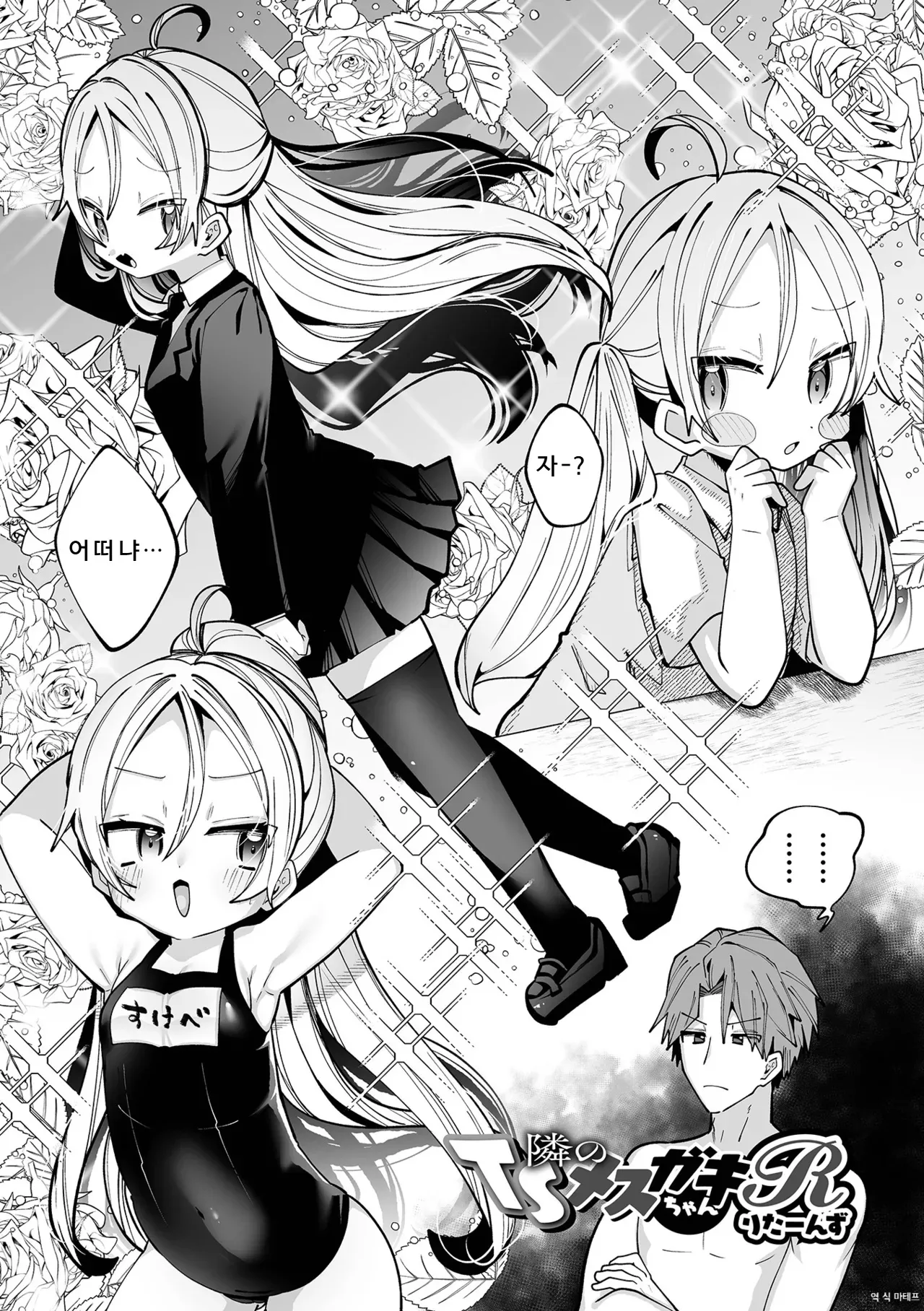 Tonari no TS Mesugaki-chan R returns | 옆집의 TS 암컷꼬맹이쨩 R 리턴즈 page 1 full