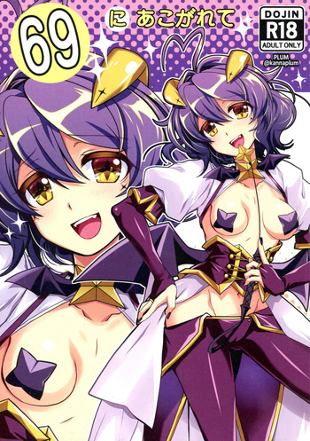 [PLUM (Kanna)] 69  ni Akogarete (Mahou Shoujo ni Akogarete) [2025-01-19] cover