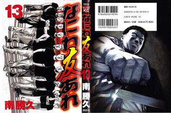 [Katsuhisa Minami] Naniwa Tomoare 2007 Volume 13 cover
