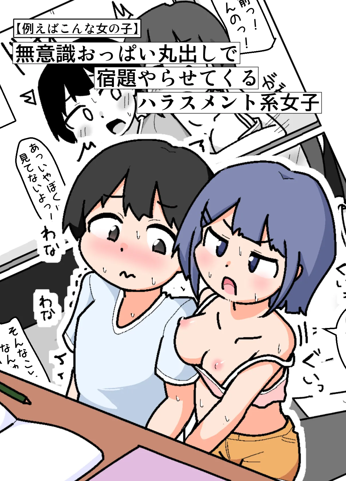 Muishiki Oppai Marudashi de Shukudai Yarasete Kuru Harrasement-kei Shojo page 1 full