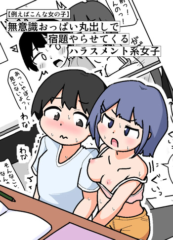 [Shiba Dog House (Inuo)] Muishiki Oppai Marudashi de Shukudai Yarasete Kuru Harrasement-kei Shojo [Tatoeba Konna Onnanoko] cover
