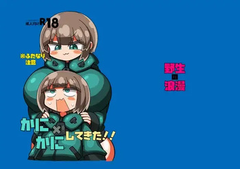 [野生の浪漫] かに×かにしてきた！！ cover