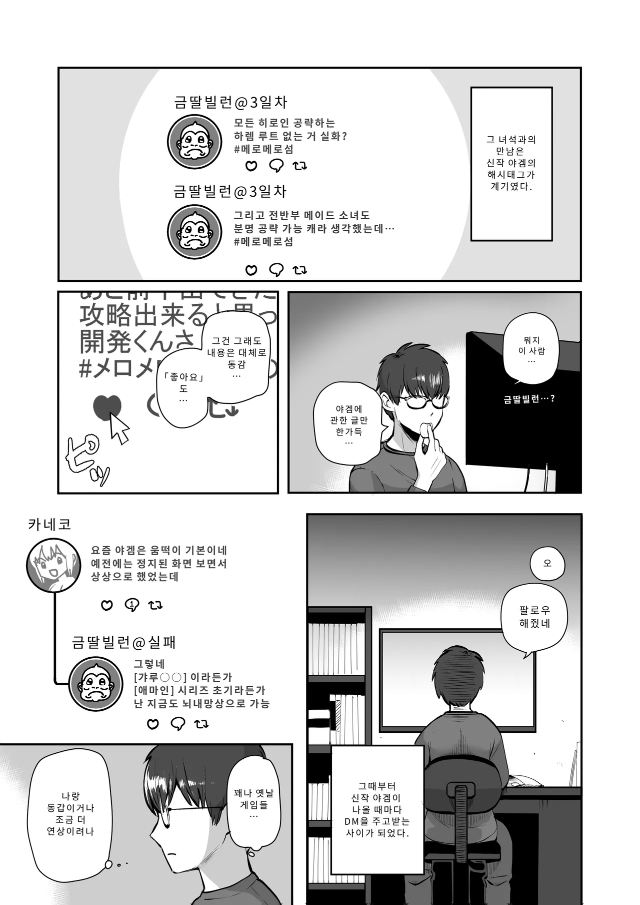 Nichiya Eroge o Atsuku Katariatta Follower ni Atte mitara | 밤낮으로 야겜에 관해 소통하던 팔로워를 만나보니 page 2 full