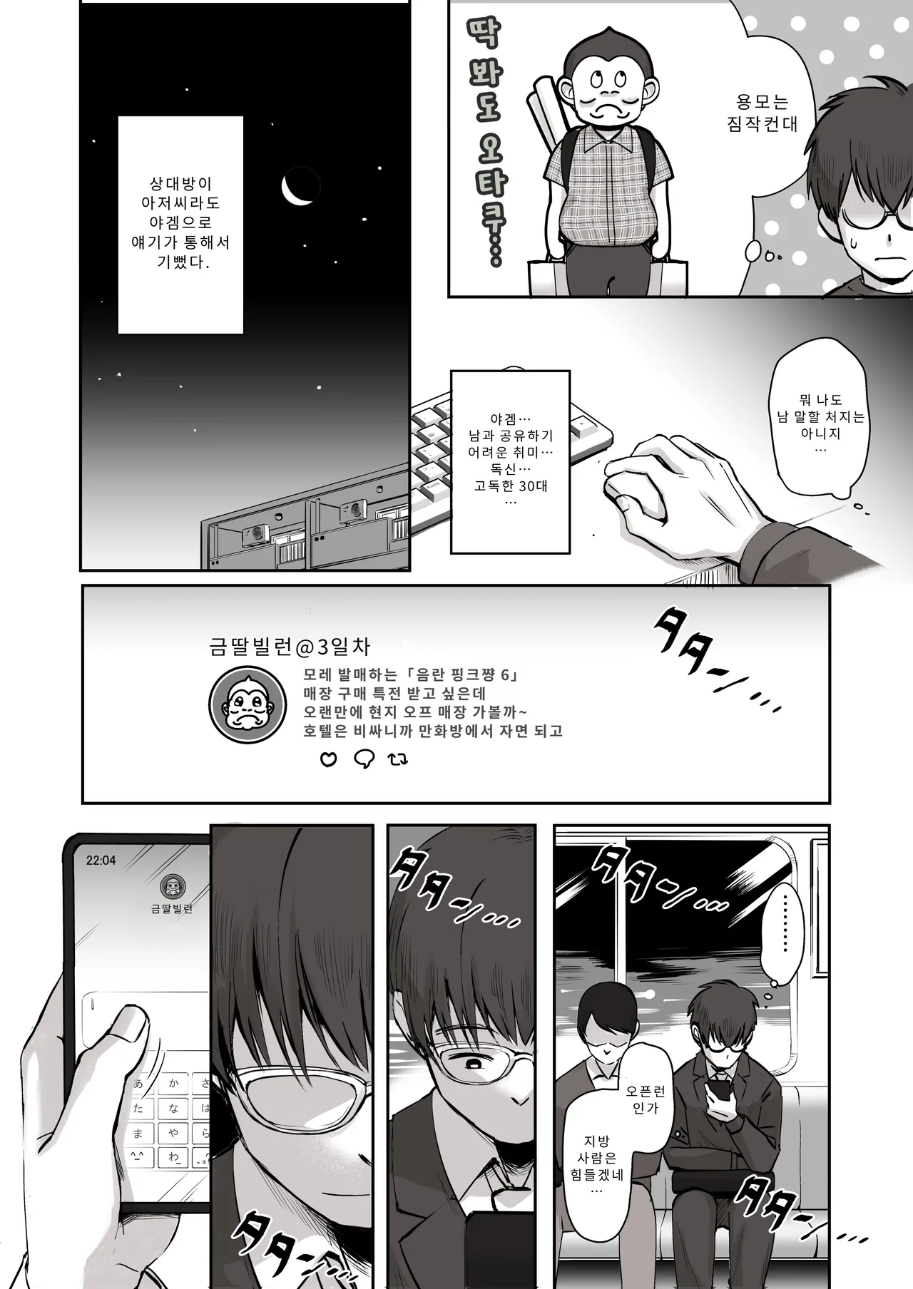 Nichiya Eroge o Atsuku Katariatta Follower ni Atte mitara | 밤낮으로 야겜에 관해 소통하던 팔로워를 만나보니 page 3 full
