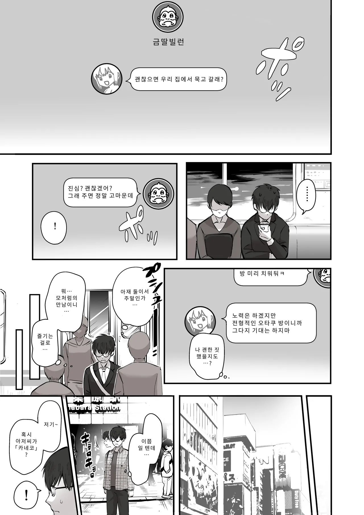 Nichiya Eroge o Atsuku Katariatta Follower ni Atte mitara | 밤낮으로 야겜에 관해 소통하던 팔로워를 만나보니 page 4 full