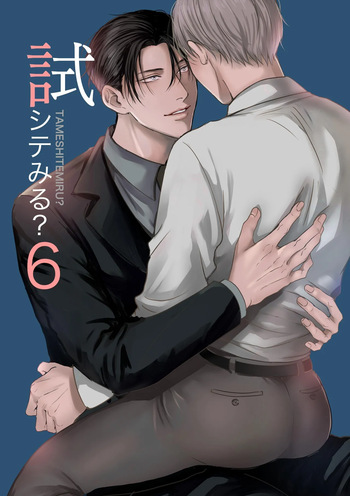 [Kimisando (macu)] Tameshite Miru? 6 [English] cover