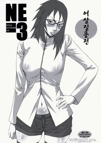 (C76) [Ozashiki (Sunagawa Tara)] NINJA EXTREME 3 Onna Goroshi Shippuuden (NARUTO) [Korean] cover