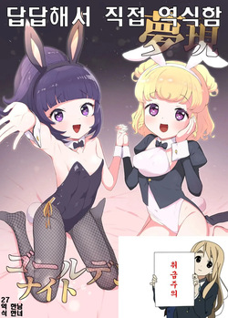 몽현 골든 나이트