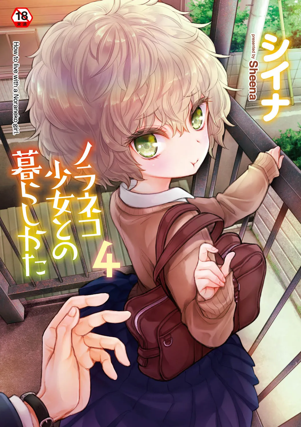 Noraneko Shoujo to no Kurashikata 4 - How to Live with a Noraneko Girl. page 1 full