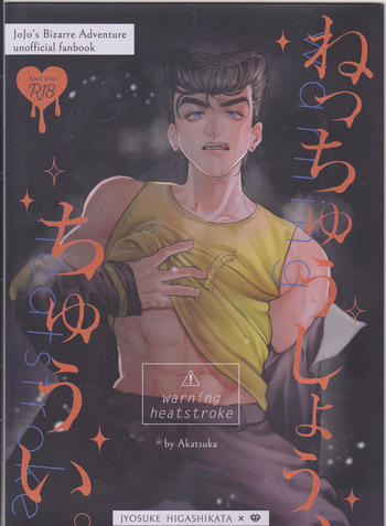 [Akatsuka][9 / 1 Inte Ōsaka] Netchū shou, chi ~yuui(JoJo's Bizarre Adventure) cover