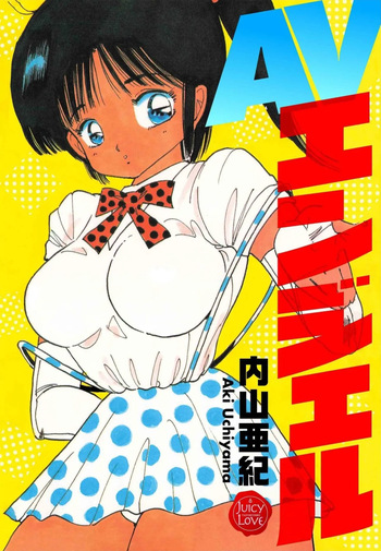 [Uchiyama Aki] AV Angel [Digital] cover