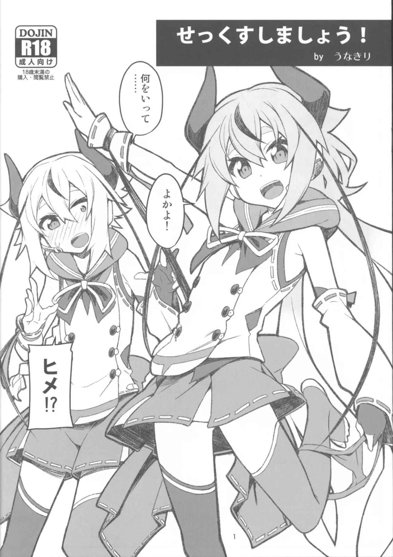 SEX Shimashou! by Una Kiri page 1 full