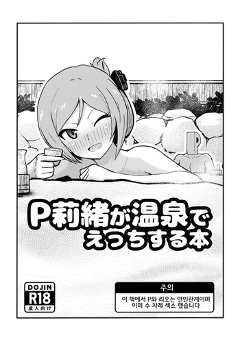 [Nankaaru (Kogose)] P Rio ga Onsen de Ecchi Suru Hon | P리오가 온천에서 섹스하는 책 (THE IDOLM@STER MILLION LIVE!) [Korean] [Digital] cover