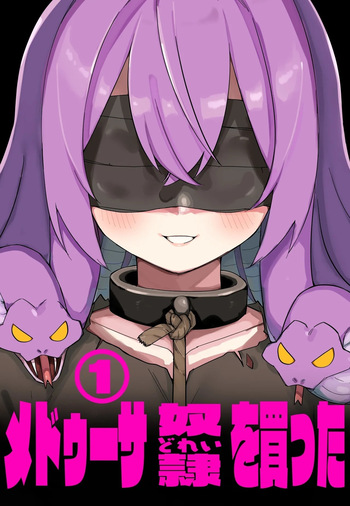 [Kuga Tsuniya] 메두사 노예를 샀다 (AI-Translated) cover