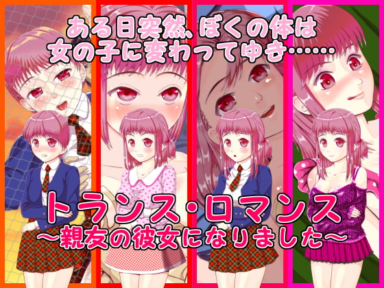 トランス・ロマンス ～親友の彼女になりました～ page 1 full