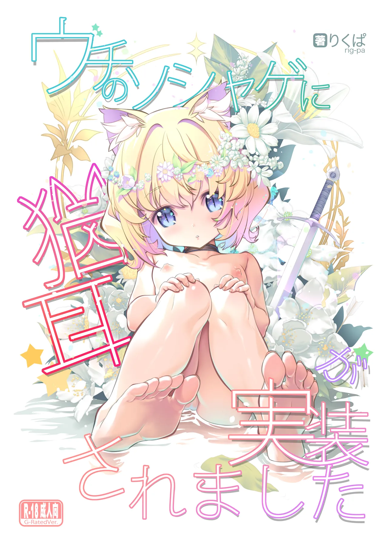 ウチのソシャゲに猫耳が実装されました page 1 full