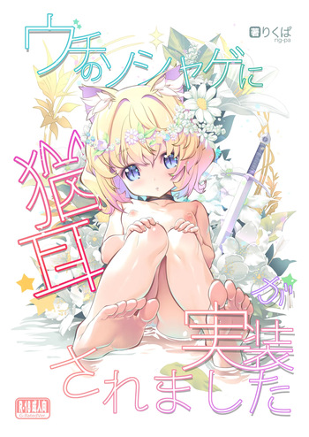 [Studioぬこたわ (りくぱ)] ウチのソシャゲに猫耳が実装されました cover