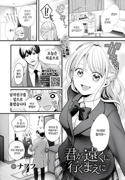 Kimi ga tooku ni iku maeni