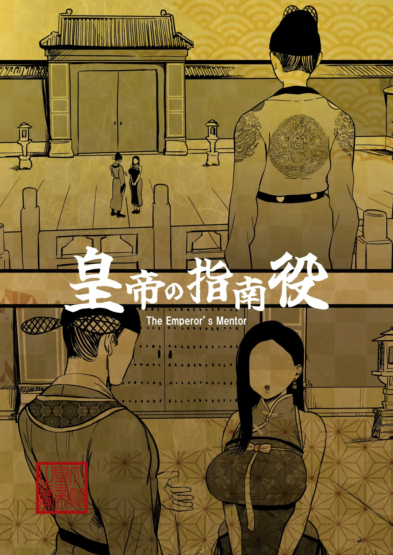 황제의 지도역 ― 쿨한 궁녀의 첫 경험·자식 만들기 지도 page 2 full