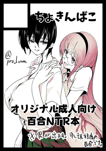 [朝仁寝ルノ] 百合NTR cover