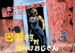 Inshuu-mura Tai Tanetsuke Oji-san 03