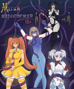 Магия Взросления  RUS