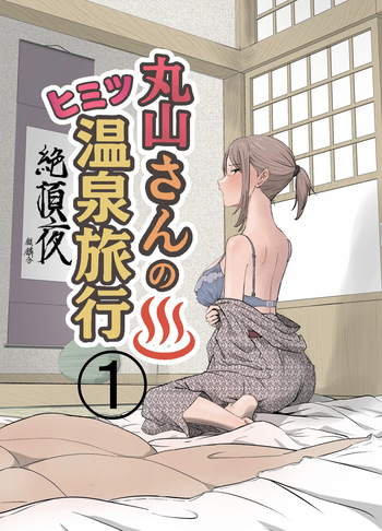 [Kirinsha] Maruyama-san no Himitsu Onsen Ryokou 1 cover