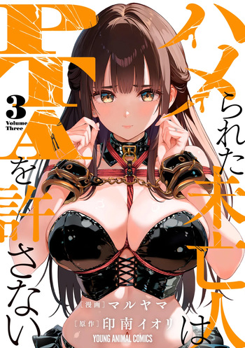 [Maruyama] Hamerareta Miboujin wa PTA o Yurusanai 3 [Digital] cover