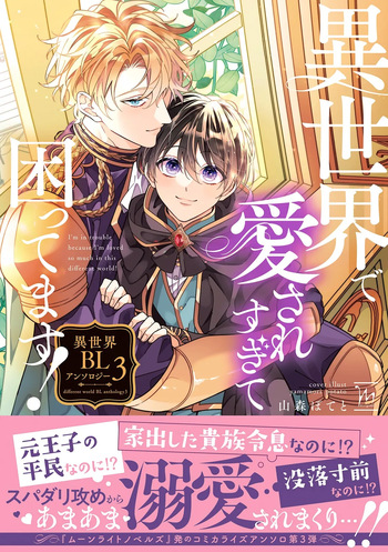 [Anthology] I‘m in trouble because I'm loved so much in this different world!: different world BL anthology 3 [Digital] cover