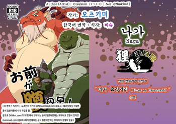 [Otsukimi] Naga | 나가 (Omae ga Haranotashi) [Korean] [비슈] [Uncensored] [Digital] cover