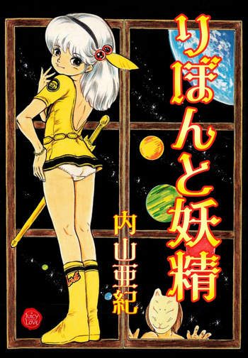 [Uchiyama Aki] Ribbon to Yousei [Digital] cover