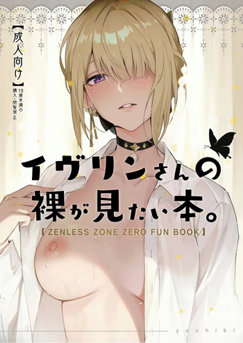 (C106) [Shiro no Ie (Yochiki)] Evelyn-san no Hadaka ga Mitai Hon | I want to see Evelyn's naked body (Zenless Zone Zero) [English] [Literally Starving] cover