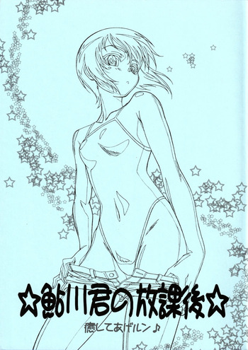 (C76) [Studio MAX (Ero Kappa No.3)] Ayukawa-kun no Houkago (Iyashite Agerun) cover