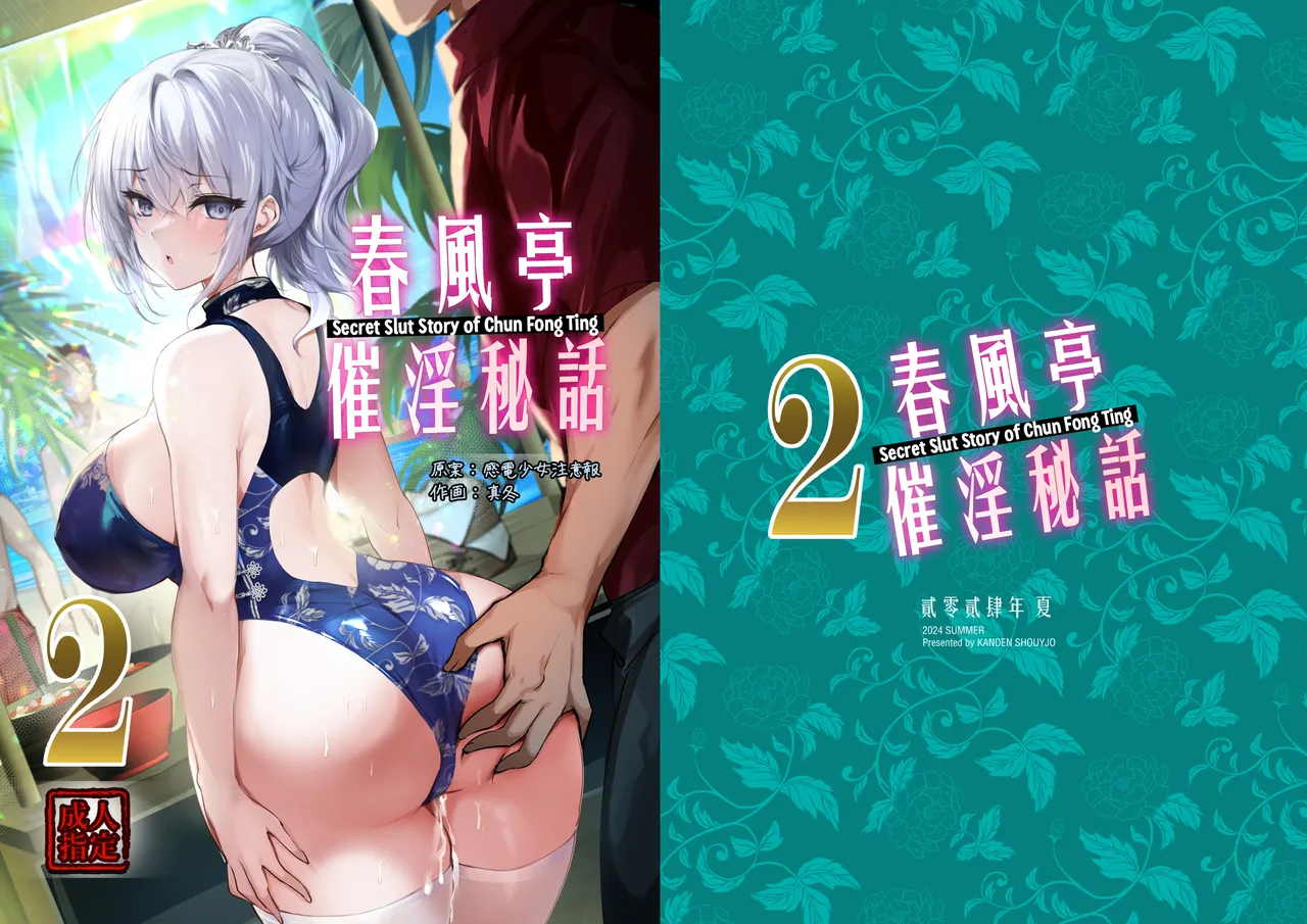 Chunfontein Saiin Hiwa 2 | Secret Slut Story of Chun Fong Ting 2 page 1 full
