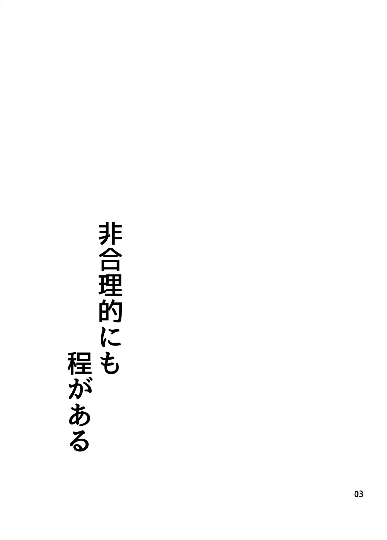 非合理的にも程がある page 2 full