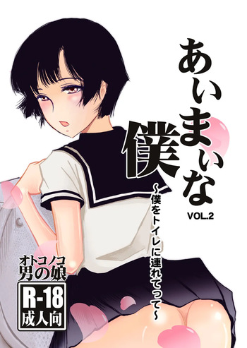 [Haikibutsu (Daichi)] Aimai na Boku Vol.2 ~Boku o Toire ni tsuretette~ [Digital] cover
