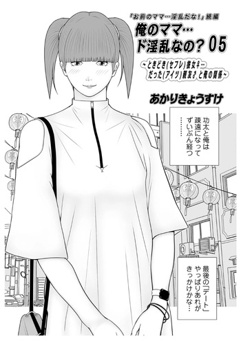 [Akarikyousuke] Boku no Mama... Doinran nano? 05 cover