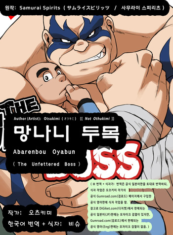 [Othukimi] Abarenbou Oyabun | The Unfettered Boss - 망나니 두목 (Samurai Spirits) [Korean] [비슈] [Uncensored] [Digital] cover