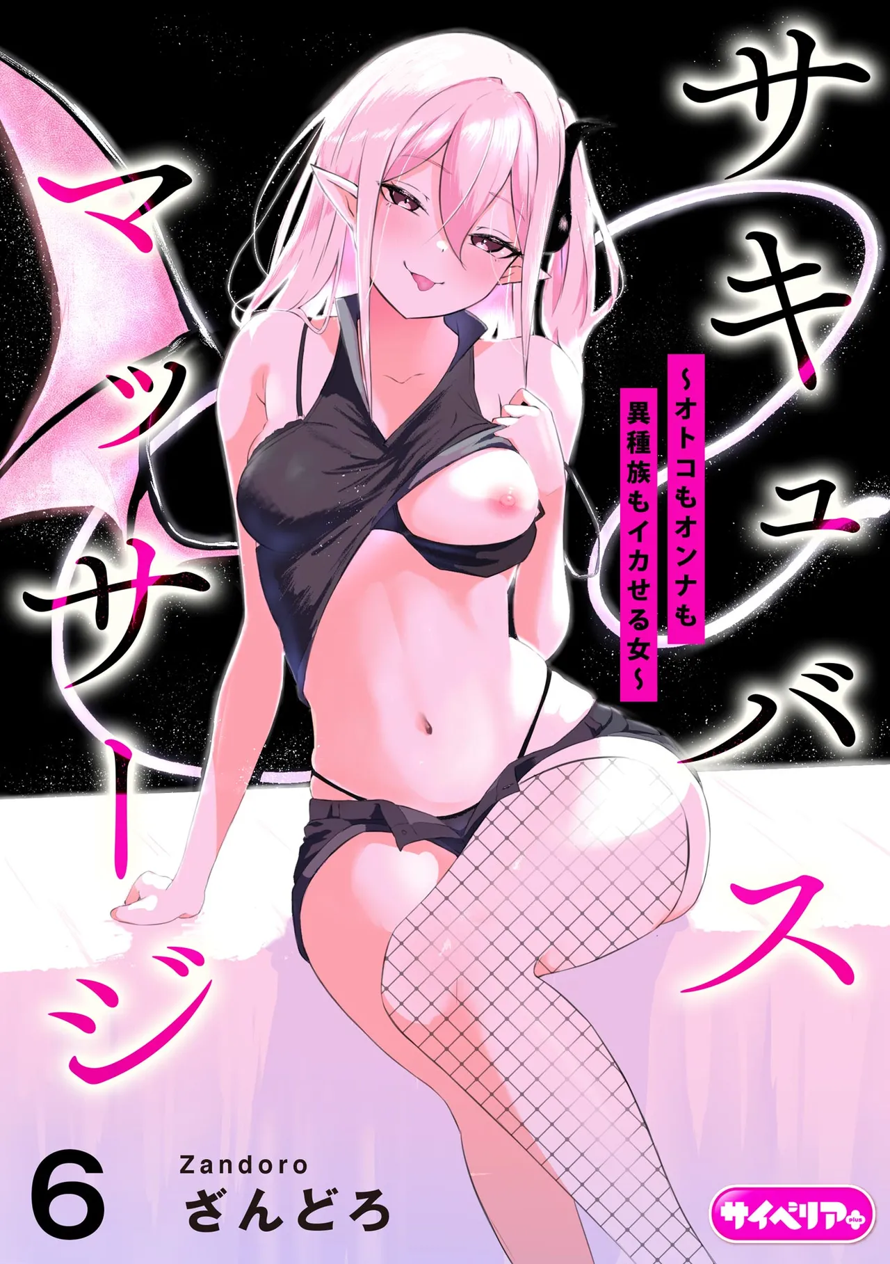 Succubus Massage ~Otoko mo Onna mo Ishuzoku mo Ikaseru Onna~ Ch.6 page 1 full