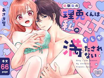 [あさぎ屋さんち (あさぎ屋)] 幼馴染の理兎くんは私の✕✕でしか満たされない。 cover