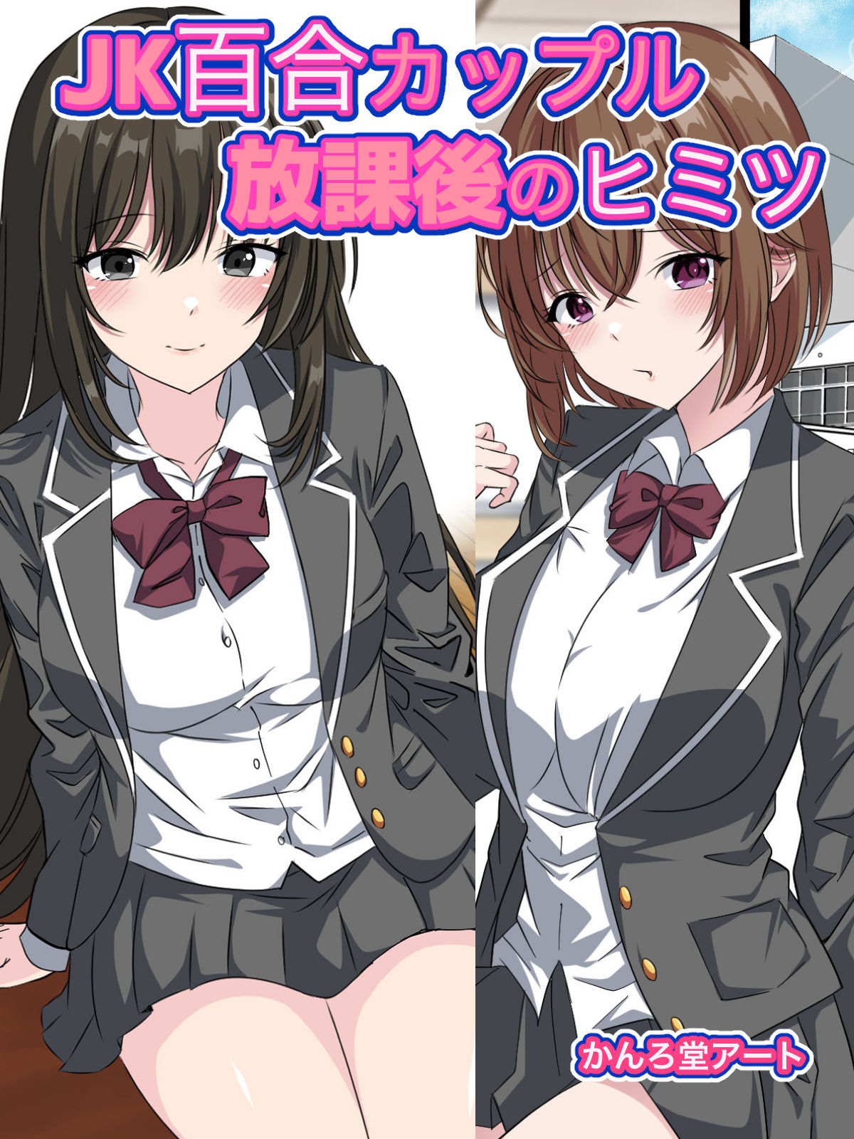 JK Yuri Couple Houkago no Himitsu page 1 full